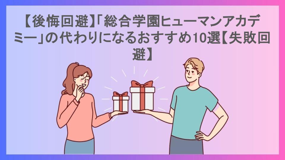 【後悔回避】「総合学園ヒューマンアカデミー」の代わりになるおすすめ10選【失敗回避】